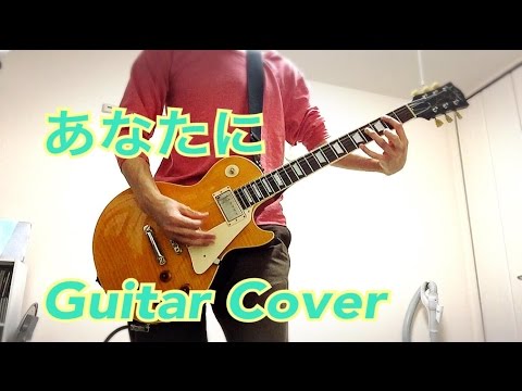 あなたに　MONGOL800　Guitar Cover　弾いてみた