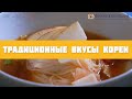 Традиционные вкусы Кореи (0+)