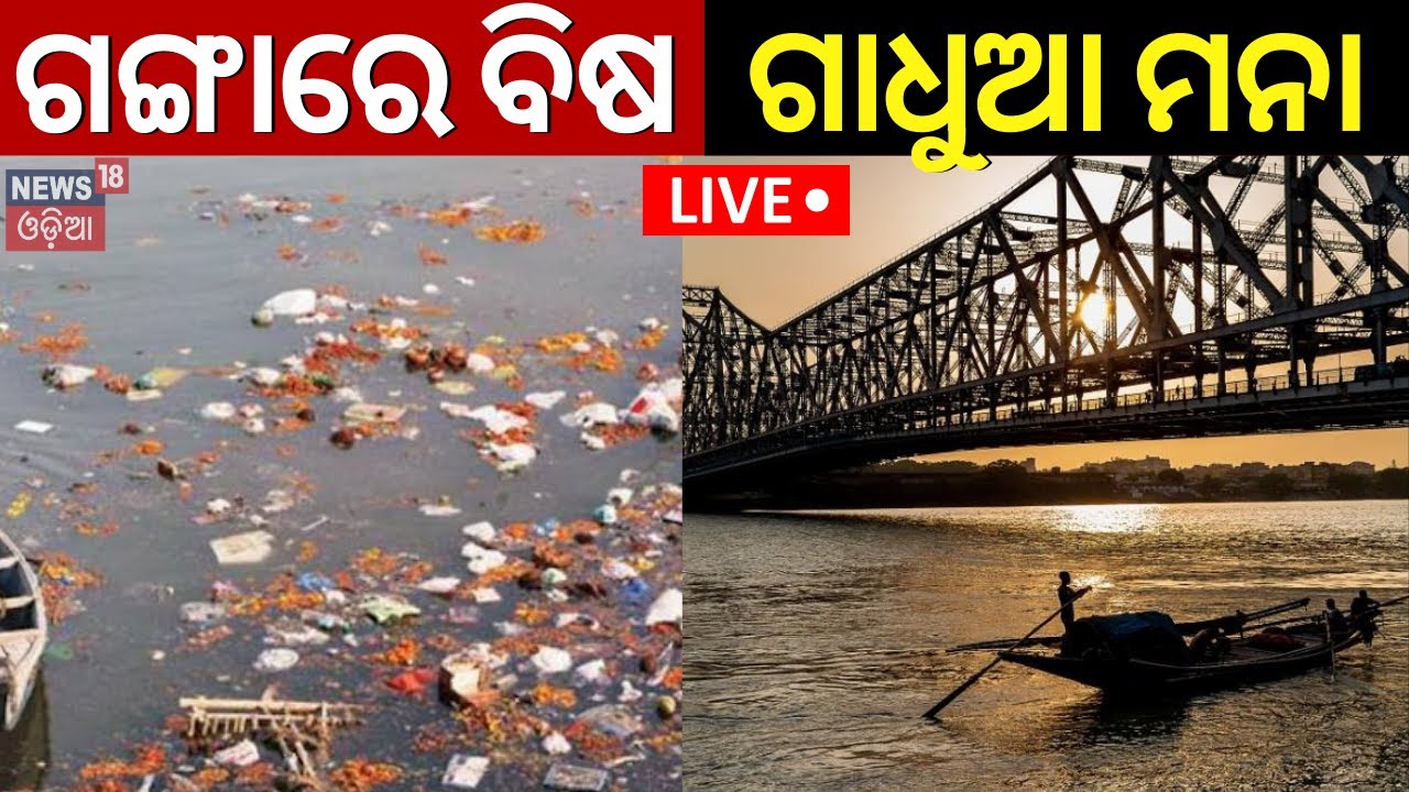 Live: ଗଙ୍ଗାରେ ବିଷ, ଗାଧୁଆ ମନା | Ganga River Water Unfit For Direct Drinking, Bathing: NGT