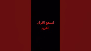 احترم القران الكريم #سورة #قرآن #الشيخ_ماهر_المعيقلي
