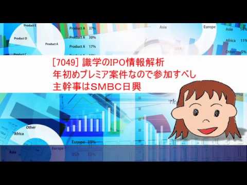 7049識学のIPO情報解析結果