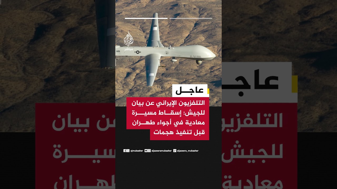 التلفزيون الإيراني عن بيان للجيش: إسقاط مسيرة معادية في أجواء #طهران قبل تنفيذها أي عمليات قتالية