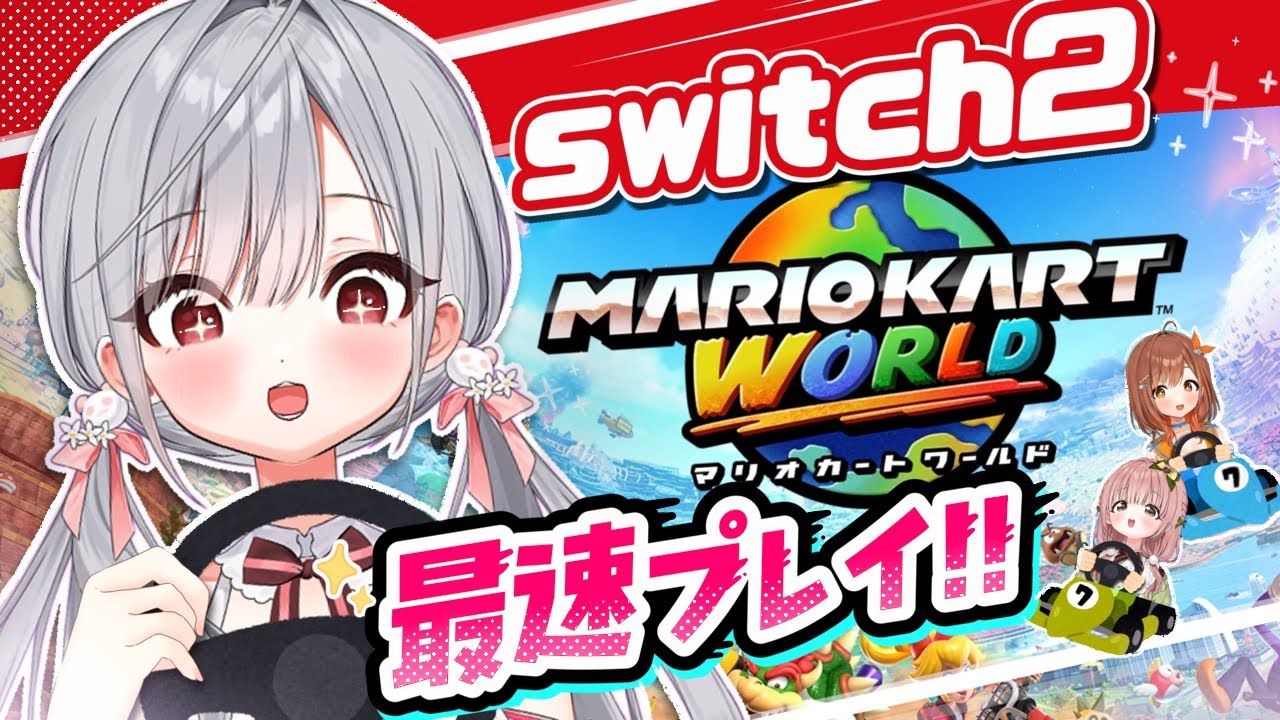 Switch2 / マリオカートワールド】3人で！！！やるぞ～～～っ