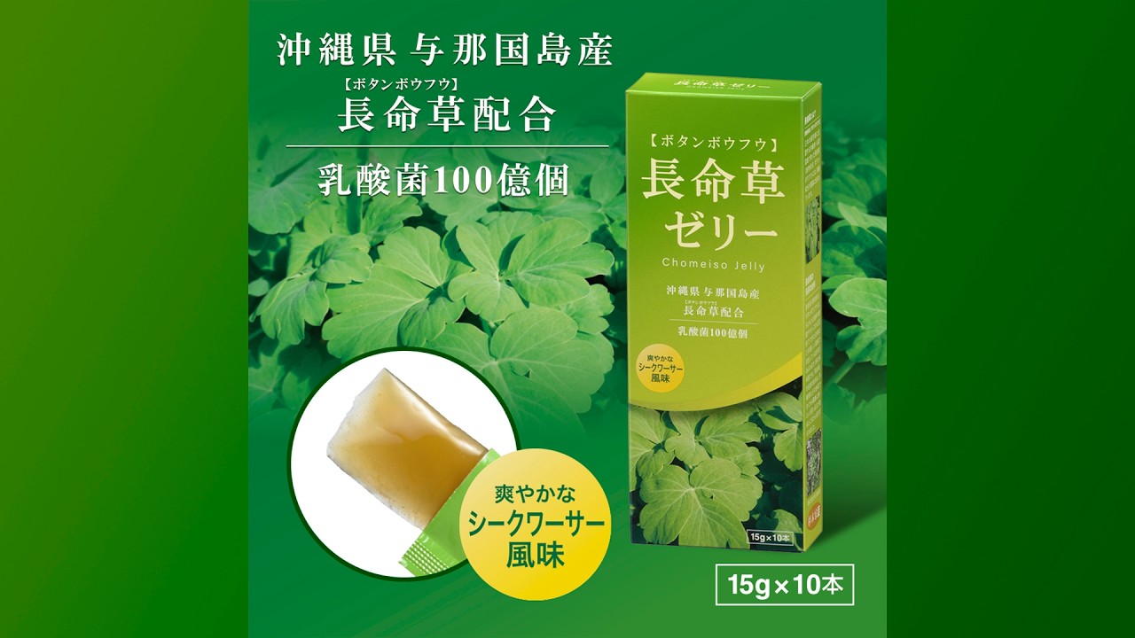 長命草ゼリー シークワーサー風味 10本入｜WN-TYOZ3 08-2003｜通販なら