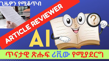 Best AI Article Reviewer and Writer | ምርጥ የተለያዩ ጥናታዊ ጽሑፍ ገምጋሚ