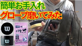 雑談しながら高校時代のグローブ磨きを再現してみた。【簡単手入れ】