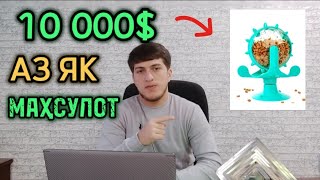 Як махсулотеки 10000$ продажа овард.