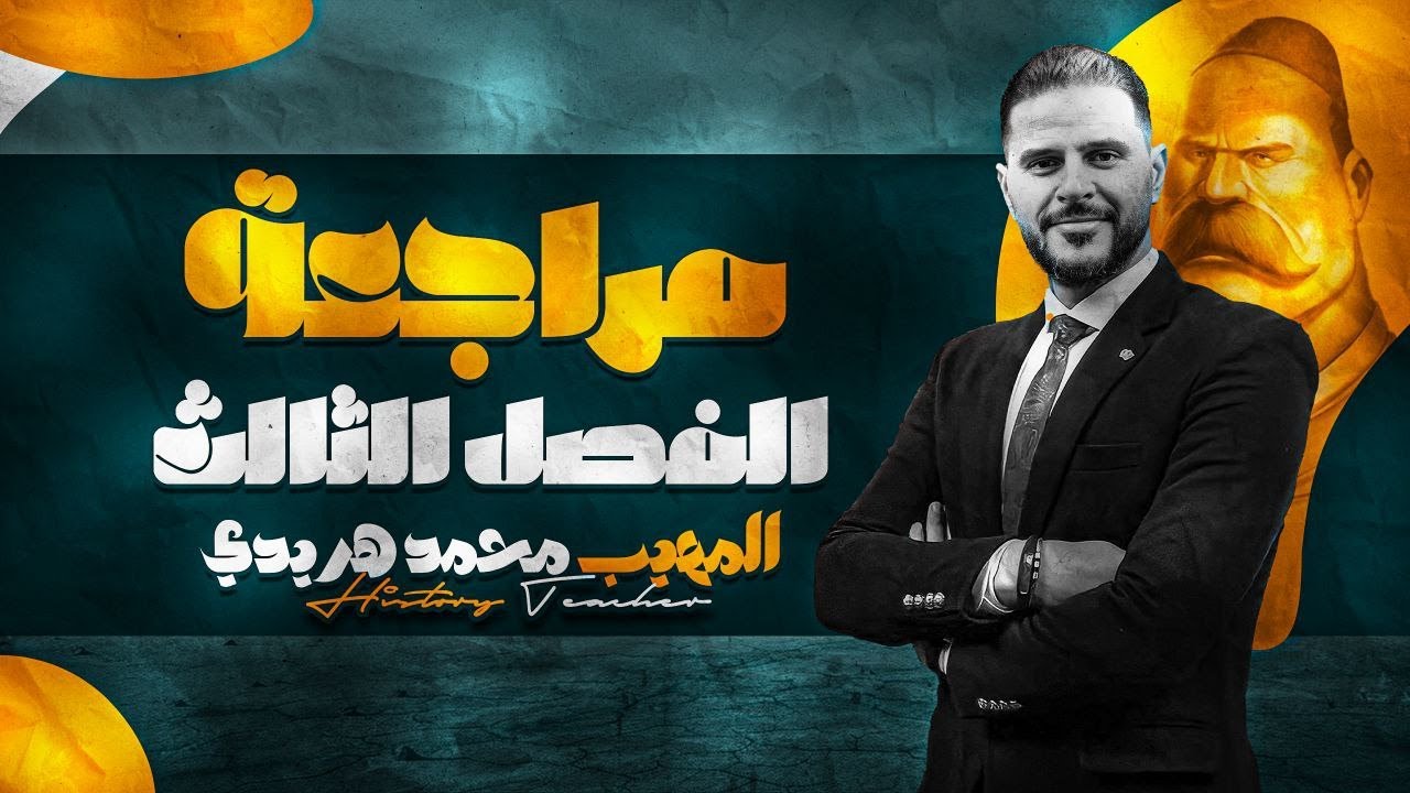 مراجعة الفصل الثالث | الصف الثالث الثانوي | المهيب محمد هريدي