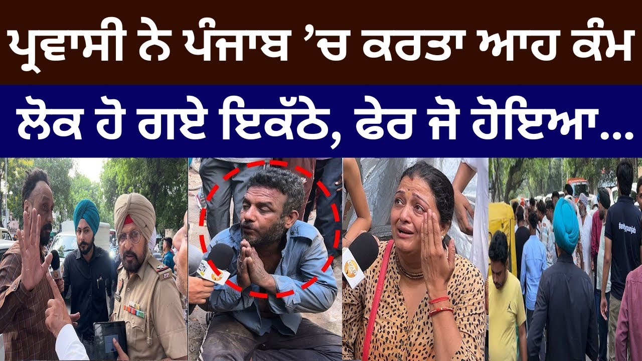 ਪੰਜਾਬ ‘ਚ ਕਰਤਾ ਆਹ ਕੰਮ , ਲੋਕ ਹੋ ਗਏ ਇਕੱਠੇ, ਫੇਰ ਜੋ ਹੋਇਆ…