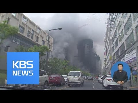 세종시 공사장 화재…33명 부상·3명 수색중 / KBS뉴스(News)