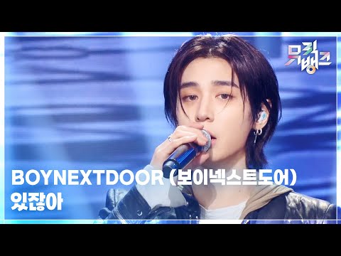있잖아 BOYNEXTDOOR 보이넥스트도어 뮤직뱅크 Music Bank KBS 251024 방송