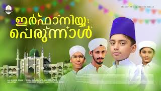 ഇർഫനയയ പരനനൾ Qasim Kallampara Shihab Irfani Muhammed Ramil Siyan New Madh Song