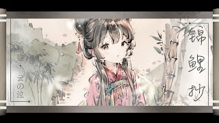 錦鯉抄 - 銀臨 / 雲の泣｜突發奇想做的影片