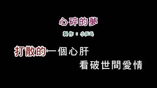 (演唱版)詹雅雯-心碎的夢(DIY卡拉OK字幕)
