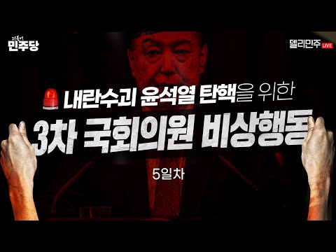 [🔴LIVE] 내란수괴 윤석열 탄핵을 위한 3차 <strong>비상행동</strong> 생중계 5일차