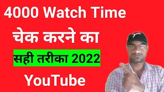 Watch time kaise check kare 2022 ? How to check youtube channel watch time in hours 4000