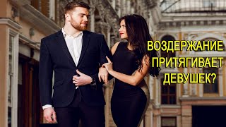картинка: Девушки побегут за тобой толпой на ВОЗДЕРЖАНИИ!