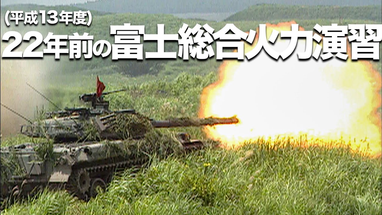 ガリレオCh 】22年前の富士総合火力演習！【平成13年度】 - YouTube