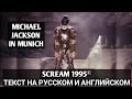 SCREAM(ТЕКСТ И ПЕРЕВОД) - MICHAEL JACKSON 1995. CONCERT IN MUNICH 1997(GERMAN)