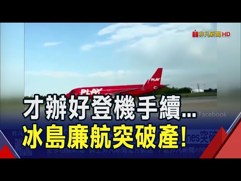 起飛前2小時...台旅客突被告知冰島廉航PLAY Airlines破產！緊急改訂行程險泡湯！"航空公司破產"旅遊不便險不賠｜非凡財經新聞｜20250930