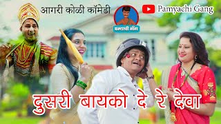 Dusari Bayko dere Deva |Agarikoli comedy |दुसरी बायको दे रे देवा |आगरीकोळी कॉमेडी|pamychi gang