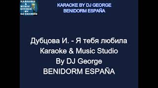 Дубцова И. - Я тебя любила Караоке By KARAOKE MUSIC STUDIO