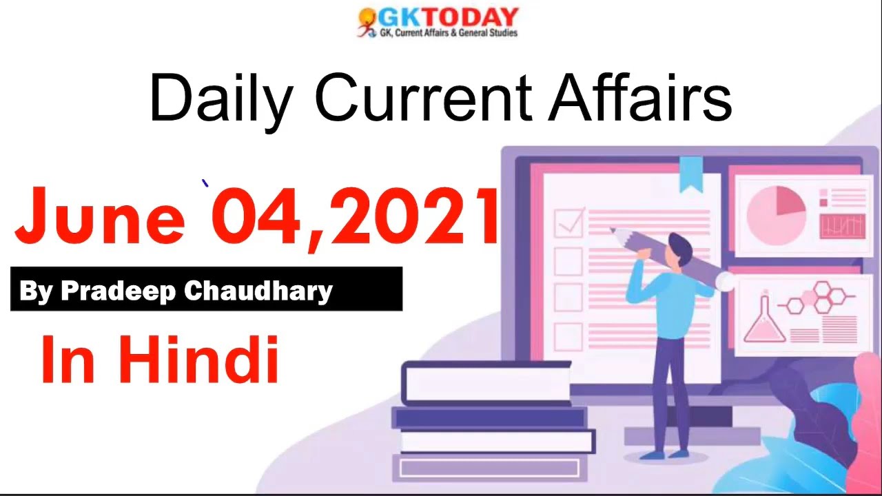 4 June 2021 Current affairs| Current affairs Today |  GKToday