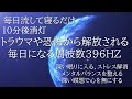 【10分後消灯】寝落ち音楽 快眠BGM 作業用|トラウマや恐怖から解放される毎日になる神の周波数396ＨＺ|深い眠りに入る|ストレス解消|メンタルバランスを整える|深い瞑想で心を無に|ソルフェジオ
