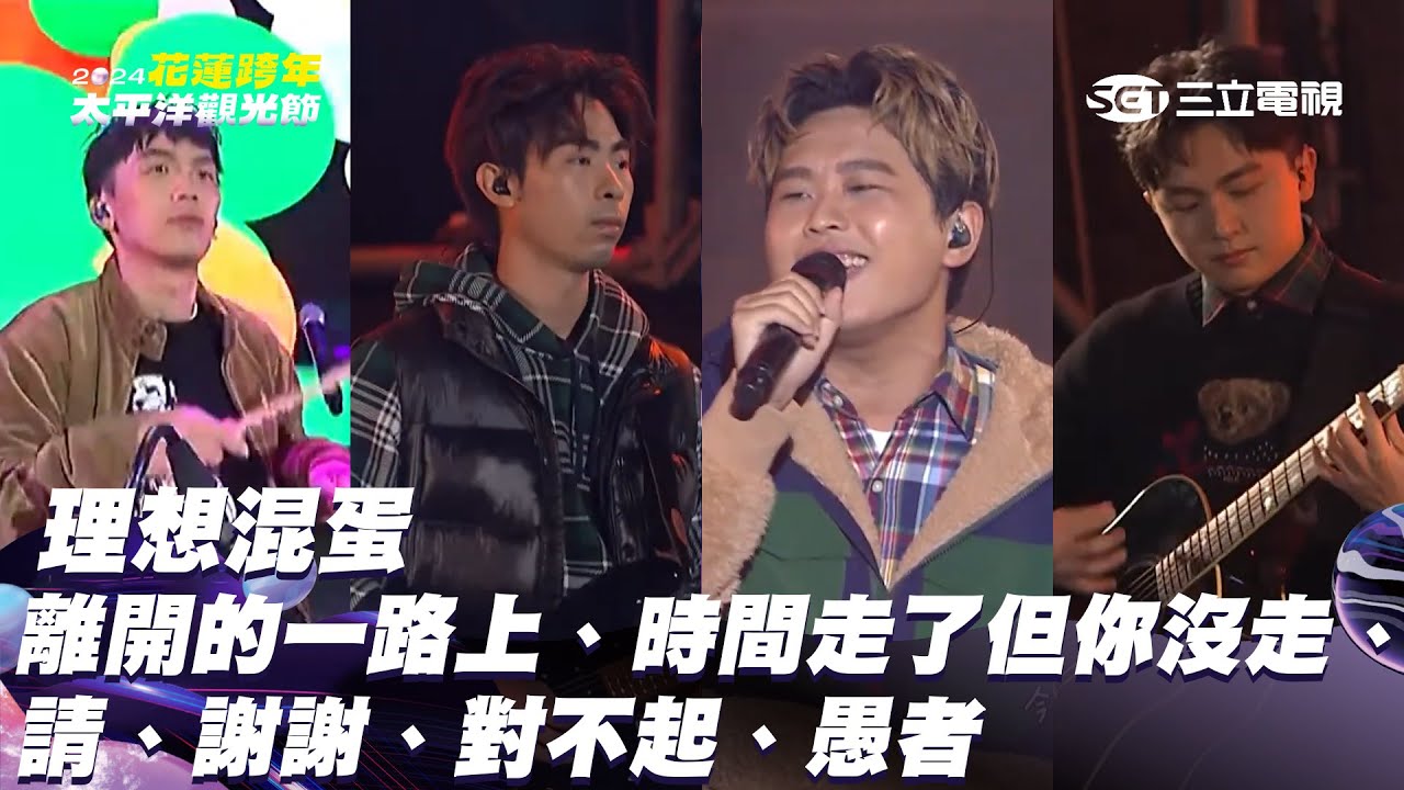 理想混蛋｜離開的一路上 時間走了但你沒走 請、謝謝、對不起 愚者｜2024花蓮太平洋觀光節跨年演唱會