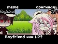 [gacha life/meme] ||Boyfriend or LP?//Парень или ЛП?||[оригинал]