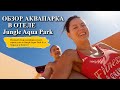 Jungle Aqua Park Hurghada| Полный обзор Аквапарка в отеле!