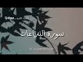 سورة النزاعات كاملة بصوت الشيخ محمود علي البنا سورة النزاعات كاملة بصوت الشيخ محمود علي البنا
