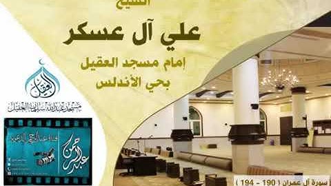 القارئ علي ال عسكر : رَبَّنَا مَا خَلَقْتَ هَٰذَا بَاطِلًا سُبْحَانَكَ فَقِنَا عَذَابَ النَّارِ }