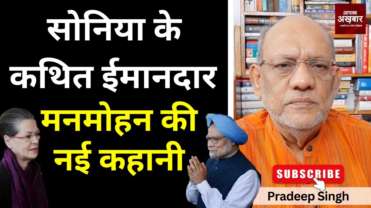 सोनिया के कथित ईमानदार मनमोहन की नई कहानी 