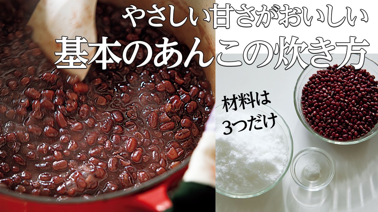 材料3つ。『基本のあんこ(粒あん)』の作り方【失敗なしでおいしく炊ける】 - YouTube