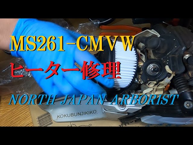 新年小掃除/MS261-CMVW小修理 - YouTube