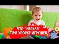 5 родительских НЕЛЬЗЯ при уборке игрушек. Если будете это делать, ребенок откажется убирать игрушки