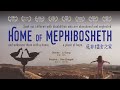 2019年获奖电影《觅非播舍之家》Award Winning Film/Home of Mephibosheth