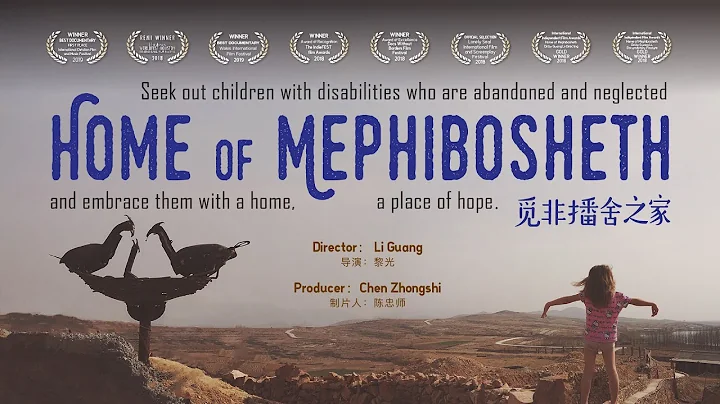 2019年获奖电影《觅非播舍之家》Award Winning Film/Home of Mephibosheth - 天天要闻