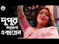 Dupur Thakurpo | দুপুর ঠাকুরপো | Full Web-Series Explained || Cinema Bazar ||  #দুপুরঠাকুরপো