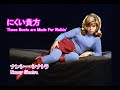 にくい貴方 [日本語訳・英詞付き] ナンシー・シナトラ