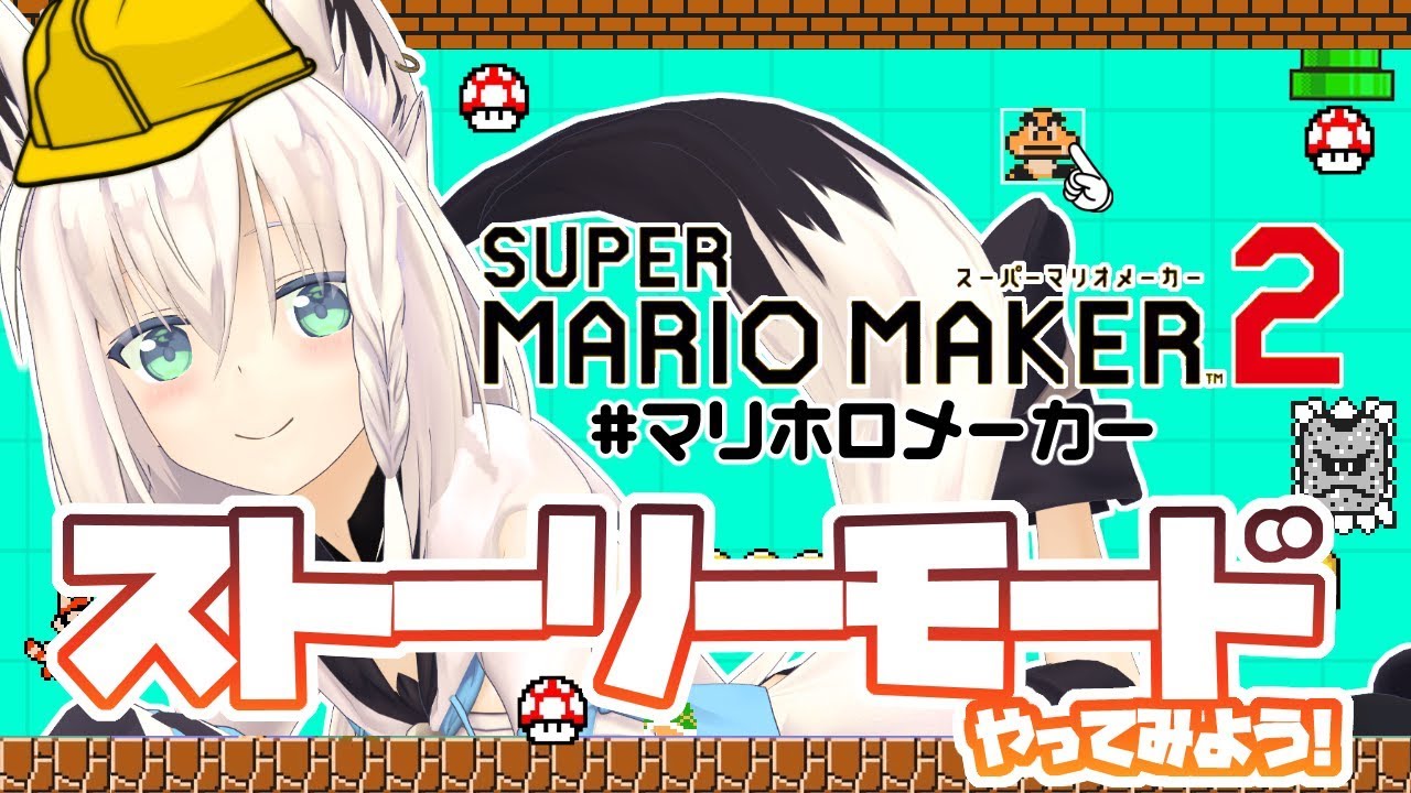 【#マリホロメーカー】マリオメーカー２のストーリーモードをやってみる！