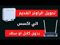 طريقة تحويل الراوتر الى access point لتقوية اشارة الواي فاي بدون ✂ كابلات او اسلاك || عبقرينو