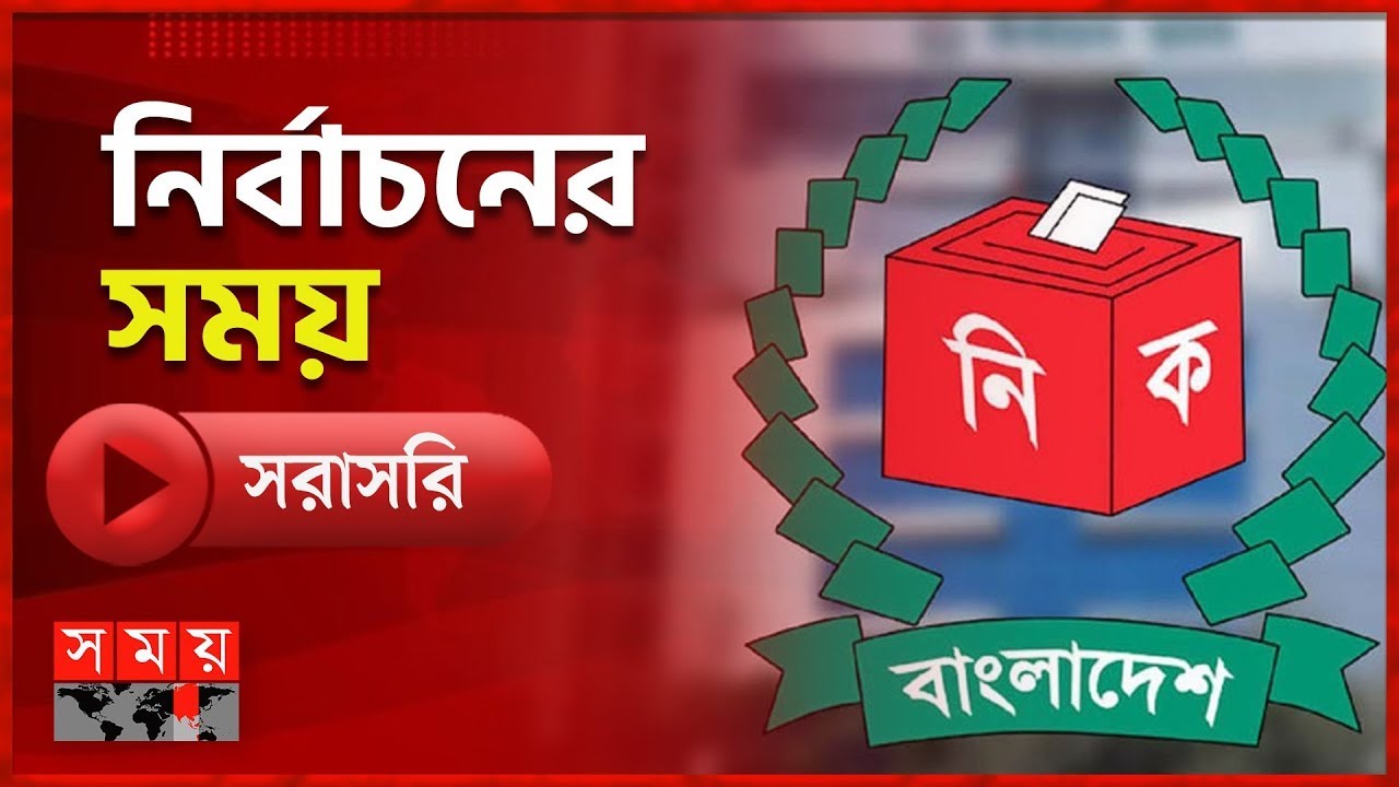 নির্বাচনের সময় | ১৭ জানুয়ারি ২০২৬ | National Election 2026 | Somoy TV Live | Top News