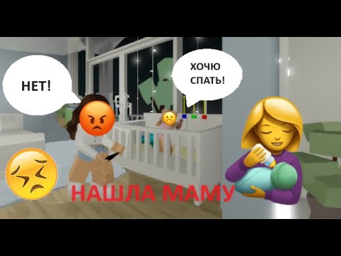 Видео: НАШЛА в | БРУКХЕВЕН🏡РП | МАМУ!!👩‍🍼