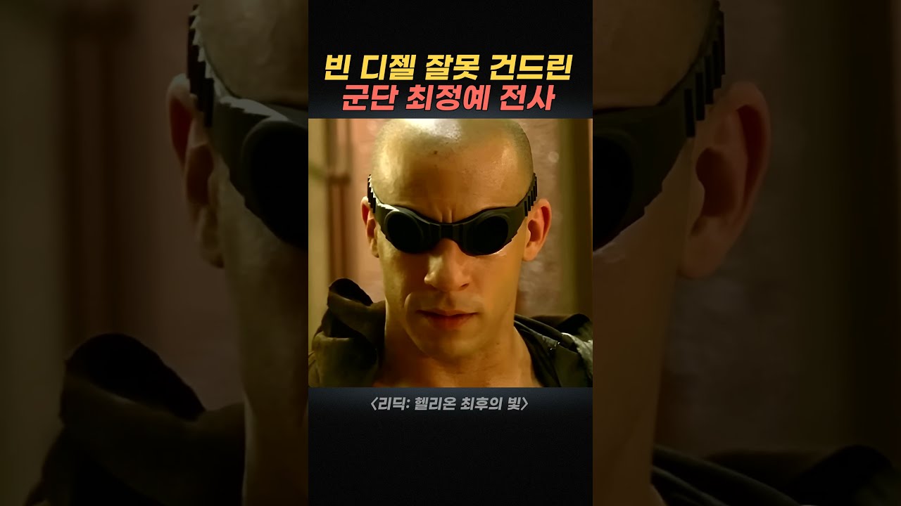 빈 디젤 잘못 건드린 군단 최정예 전사