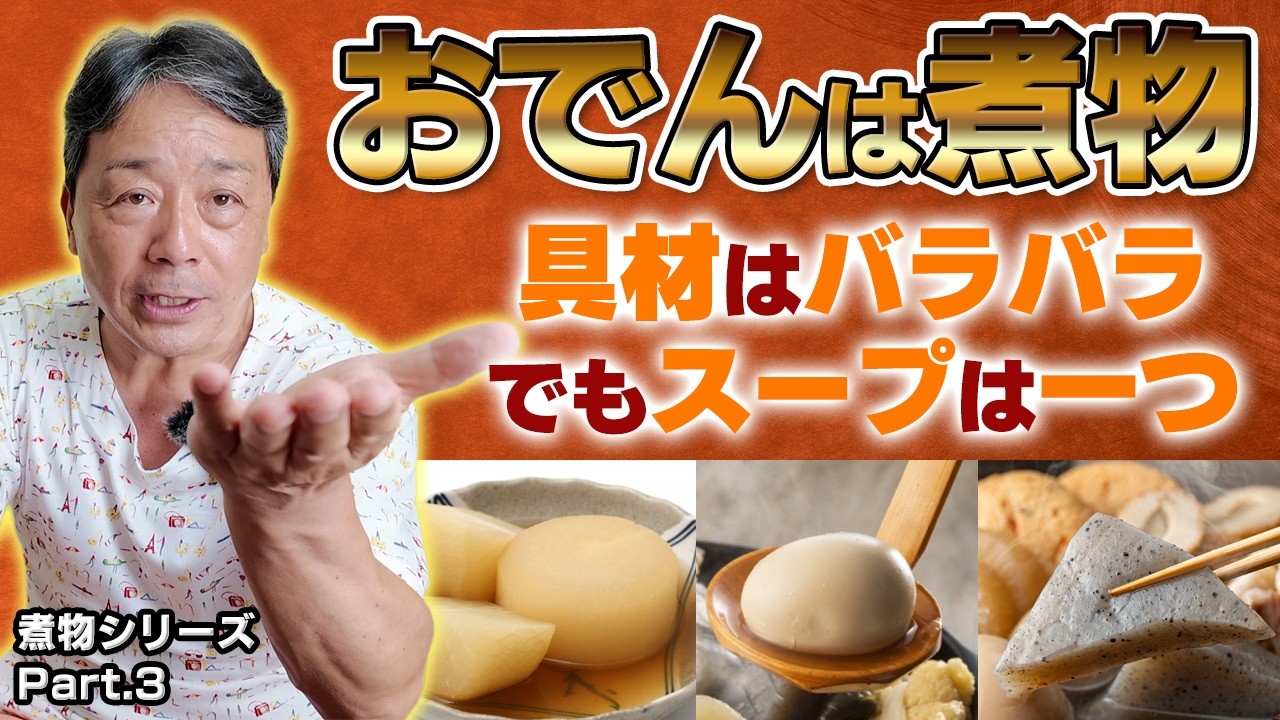 煮物シリーズ Part.3｜なぜ「おでん＝煮物」なのか？和食歴50年の大将が、地域ごとのスープの違いや味の染み込ませ方を実践的に解説！｜煮物は下準備が大事！