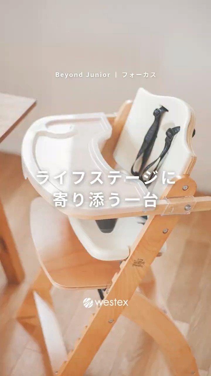 ライフステージに寄り添う一台。ビヨンドジュニアハイチェア