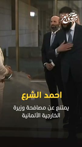 احمد الشرع يمتنع عن مصافحة وزيرة الخارجية الألمانية خلال استقبالها مع نظيرها الفرنسي في دمشق..