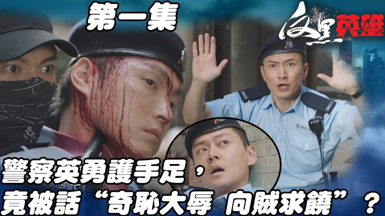 反黑英雄｜警察英勇護手足，竟然被話“奇恥大辱 向賊求饒”？｜陳山聰｜袁偉豪｜姚子羚｜朱晨麗｜警匪｜TVBUSA